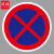 谋福（CNMF）交通标志指示牌 停车场标识牌可定制【禁止车辆临时或长时停放-贴反光膜写真（加铝槽和抱箍）】