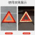 XMSJ 三角架警示牌反光折叠危险故障标志；加厚强光款