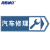 海斯迪克 HK-49 道路指向交通标牌（汽车修理向右）120×40cm 交通标志牌 交通指示牌指路标志 标牌路牌