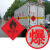 冠峰 BAO-05（腐）反光膜 危险品车辆反光贴警示贴安全告示反光膜贴纸GNG-745