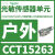 CCT15263照明控制光敏传感器户外型IC2000触点1NO220240V CCT15263感光传感器单元户外型2