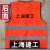 ABDT 定制适用上海建工反光马甲管理人员背心一至七建安装基础园 12.管理人员-上海建工P
