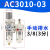 定制定制气泵小型油水分离器气源处理空压机气动自动排水AL3000减 二联件自动AC3010-03D配2个8MM