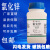 活性氧化锌粉末实验试剂分析纯ar500g优级纯GR纳米锌白粉皮肤外用 天津众联优级纯氧化锌500g