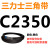 C2300到C3658三力士三角带c型皮带A型B型D型E型F型传动联组齿轮形 银色 C2350.Li