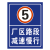 厂区路段减速慢行限速5公里标识牌标志牌提示牌铝板户外反光立杆 平面式40*60