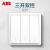 ABB 远致明净白色萤光开关插座面板86型照明电源插座 三开双切AO107