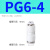 PU气管直通快速接头PE气泵三通T型Y型快插气动接头PG气管直通变径高压管 PG6-4 