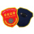 谋福（CNMF）安全员臂章肩章 安全监督肩章袖标新员工臂章 ( 安全监督10个)