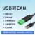 工业级USB转CAN转换器透传模块modbus协议CAN分析仪小米伺服电机 USB-CAN-V3(带隔离、带外壳)