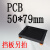 PCB模组架50MM黑色DIN导轨安装线路板底座裁任意长度PCB长57-79mm PCB长79mm