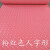 塑料防滑地垫浴室防滑垫卫生间防水垫门垫厕所楼梯校园地板垫 粉红色铜钱 0.9米宽度*15米