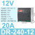 适配ZUIDID式24v220转12V5A直流DR-15/30/60/120 DRP-240-12(12V20A)