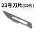 布尔诺曼 23号不锈钢手术碳钢刀片10片 