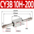 磁偶式CY3B无杆气缸CY1B10/15/20/25/32/40/50/63X100X300长行程 CY3B 10H-200