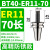 贝傅特 防锈ER刀柄 高精度动平衡加工中心不锈钢数控刀柄 BT40-ER11-70有效长度45