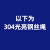 定制304不锈钢热镀锌钢丝绳 细软钢丝绳钢丝线晾衣绳晾衣架锁扣14 304不锈钢 4mm5米价送2个铝套