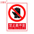 正馨安 禁止戴手套标识标牌30*40CM 警示牌PVC标识牌 消防安全禁止明火禁烟警示牌标志