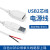 白色USB公头数据线单头母座usb2A电源线2芯充电线USB公母头线15cm USB母头
