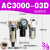 人和气源处理器AC2010-02油水分离器AC3010-03过滤器AW3000-03 AC3000-03D自动排水