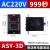 遄运ASY-3D ANLY拨码数显时间继电器999S 延时器 999M定时器 AC220V AC220V999秒黑色款