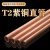 举山 TGZ 紫铜管直管 外径8mm 壁厚1.5mm 1米 散热硬态铜管毛细铜管