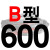 适用B型三角带传动带B530到1650/1549/1550/1575/1600/1626皮带大气黑 沉静黑 一尊牌B600 Li