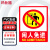 玛仕福  PVC墙贴 安全标识牌标志牌 消防标识 闲人免进23.5×33cm
