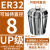 澜世 ER32筒夹多孔钻夹头加工中心铣床雕刻机夹头高速精雕机ER弹簧夹头 UP/AAA级ER32-夹持直径8/3个 