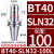 数控刀柄 侧固式BT40/-SLN20-100 U钻CNC加工中心车床铣床刀具 BT40-SLN32-100L