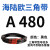 三角带A型A450-A1219橡胶传动带B型C型D型工业机器齿形皮带 A 480