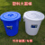 塑料圆桶恒丰牌垃圾桶钢化桶圆形储水桶带盖室内外垃圾桶大号加厚 120型白色70L 49*50cm
