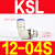 高速旋转气管接头KSH/KSL04/06/08/10/12-M5/M6/01/02/03/04 KSL12-04S