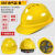 悦常盛玻璃钢安全帽ABS施工程工地领导O型V型加厚超硬国标监理头盔印字 388-V形-ABS透气款-黄色
