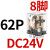 德力西小型继电器CDZ9L-带灯 52P 53P 54P 62P DC24V 220V 380V JQX-13F2Z-L (带灯)DC24V