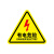 钧稳 有电危险警示贴配电箱当心触电标识机械设备安全标示 有电危险30x30cm2张