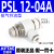 气缸调速阀PSL46810-M5-01-02-03-04节流阀气动可调接头 PSL12-04A 12厘管4分牙