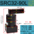 转角下压气缸ACK/SRC25-32-40-50-63-90/180RL度旋转回转夹紧工装夹具气动 SRC32-90L