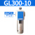 仁聚益定制适用德客气源处理油水分离器GF/GL200-08/300-10/400-15过滤油雾器 GL300-10