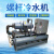 水冷螺杆式冷水机组循环冷冻工业风冷螺杆机低温可定制 90HP水冷螺杆机组