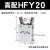 HFY气动手指气缸MHC2-10D/16D/20D/25D/32D/40D/S支点开闭型夹爪 HFY20【高配款】