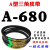 A型三角带A630A650A660A680A686A700A710A725皮带轮皮带传动带 A680 其他