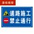哲奇道路指示牌施工警示牌工地前方车辆绕行禁止通行减速警告牌 正在施工 注意