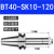 精密刀柄BT40-SK10-60 BT30 SK16-60 SK高速 高精度无风阻 动平衡 BT40-SK10-120（精密送拉丁）