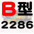 B型三角带B2200B2210B2235B2240B2250B2261B2286传动皮带 B2286