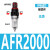 亚德客型气源处理器系列AFC2000油水过滤分离器调压阀AFRAL二联件 AFR2000塑芯不带表和支架