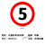 适配交通安全 标志指示牌 警示牌 直径60cm 限速5km标牌