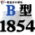 进口半硬线 B型1651到2946 工业机器三轮车三角传动皮带大全 一尊蓝标半硬线B1854 Li