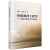 应用风沙工程学——特殊环境风沙灾害防治 屈建军科学出版社9787030735591正版书籍