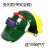 自动变光电焊面罩头戴式 全脸轻便 真彩变光焊工专用焊帽带安全帽 绿色真彩变光+安全帽 (10保护片)